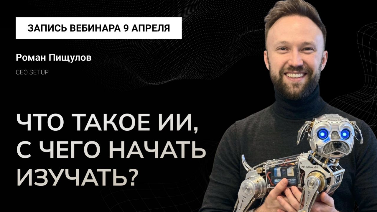 Что такое ИИ? С чего начать изучать ИИ? Как на этом заработать вместе с SETUP?