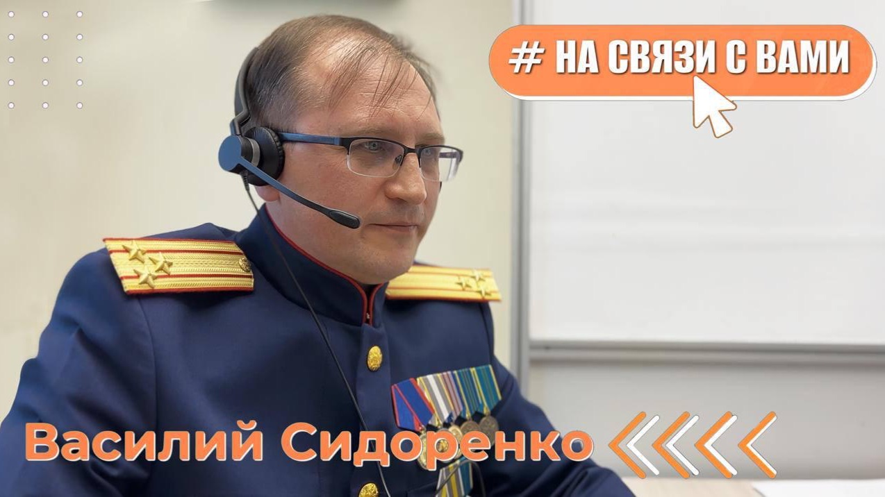 #НаСвязиСВами Василий Вячеславович Сидоренко смотреть онлайн