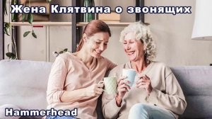 Hammerhead  ЖЕНА КЛЯТВИНА О ЗВОНЯЩИХ