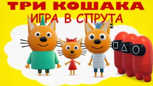 ТРИ КОШАКА - ИГРА В СПРУТА 3D-Анимация (Три Кота🐱)