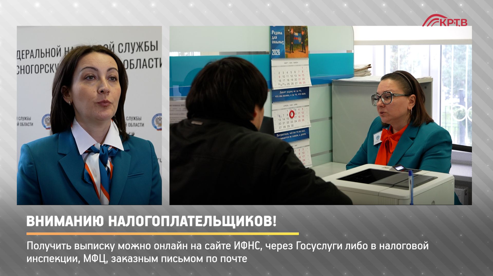 КРТВ. Вниманию налогоплательщиков!