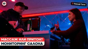 МАССАЖНЫЙ САЛОН С «VIP-ПРОГРАММАМИ»: Мониторинг в Нижнем Тагиле