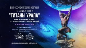 Всероссийские соревнования «Титаны Урала» - 2026