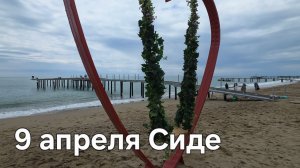 Турция сегодня Сиде #отпуск #сиде #турциясегодня #отелитурции