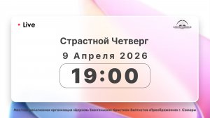 Страстной четверг 09.04.2026