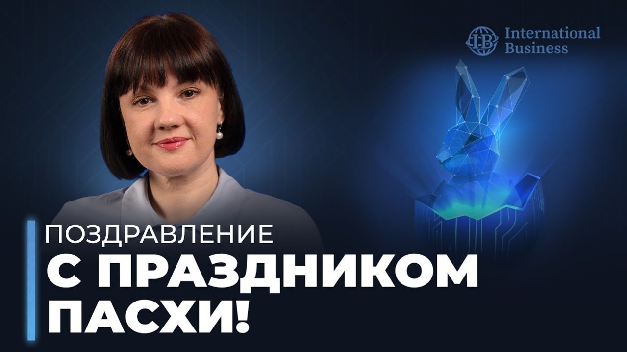 Компания International Business поздравляет с праздником Воскресения Христова.