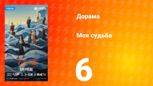 Моя судьба 6 серия