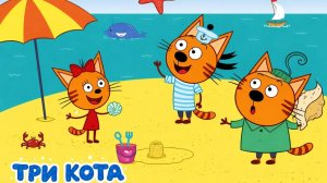 Три Кота — Мультфильм для Детей | Сборник Приключений | Три Кота Мультик Смотреть Развивающая Игра