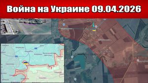 Сводка с фронта СВО и карта боевых действий на Украине сегодня 09.04.2026