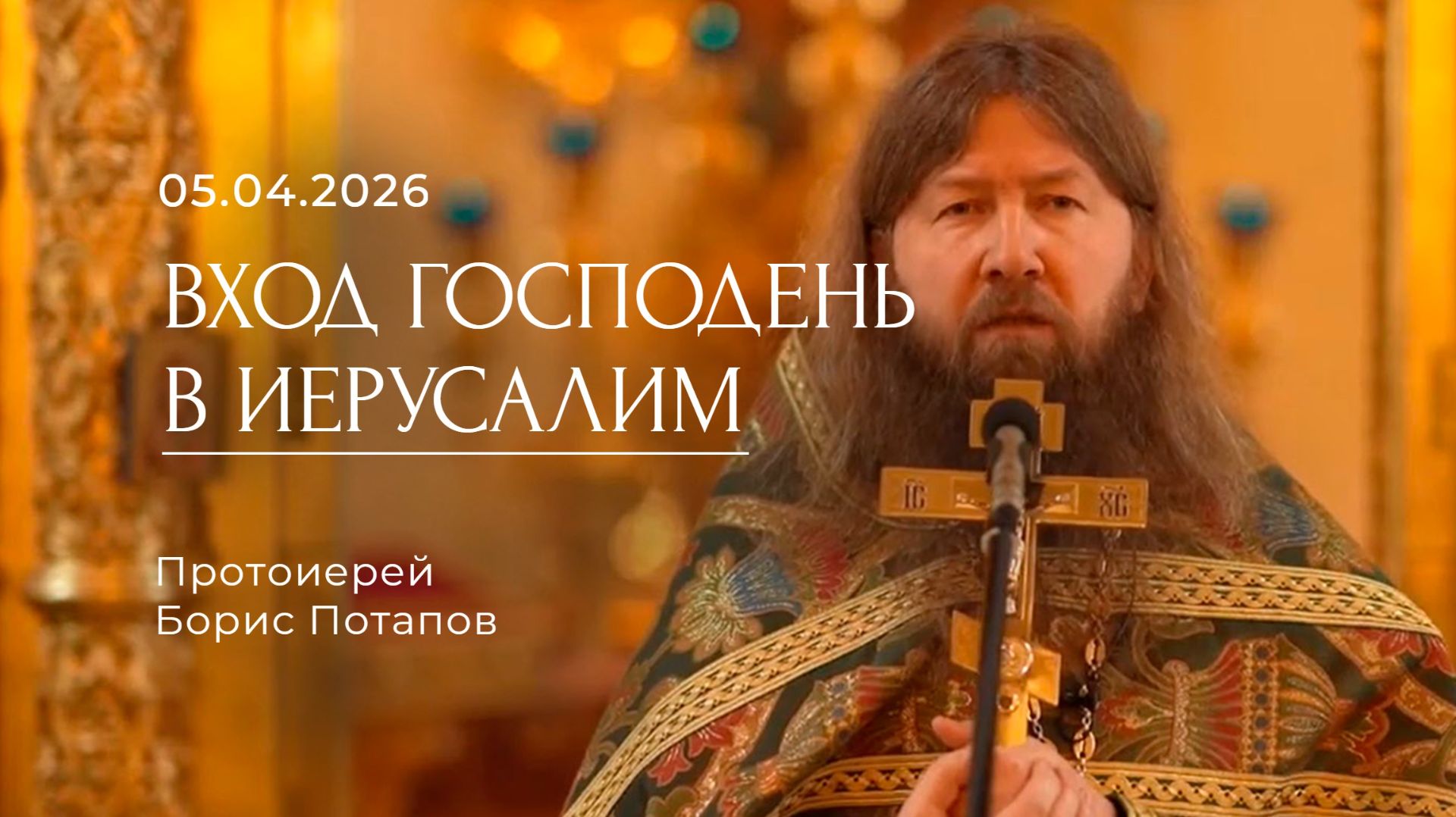 Вход Господень в Иерусалим. протоиерей Борис потапов. 05.04.2026.