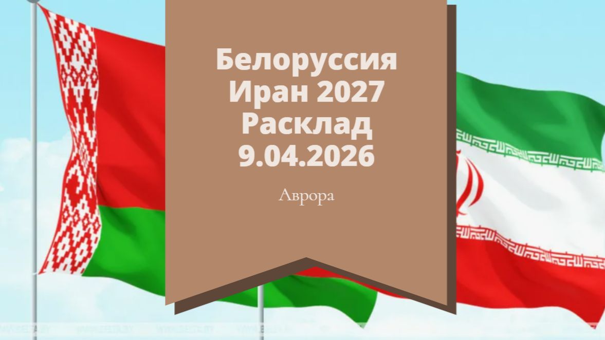 Белоруссия Иран 2027 Расклад 9.04.2026