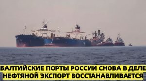 Балтийские порты России снова в деле нефтяной экспорт восстанавливается