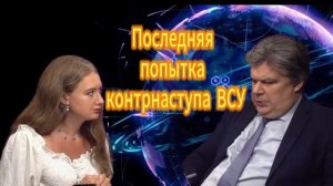 311. Последняя попытка контрнаступа ВСУ  Николай Сорокин
