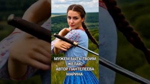 Мужем быть твоим желаю