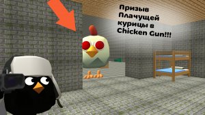 Призыв Плачущей курицы в Chicken Gun!!! Плачущая курица и другая чертовщина снятая в Chicken Gun!!!