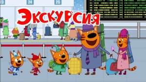 Три Кота Мультфильм для детей - Экскурсия | Три Кота Мультик смотреть | Развивающая игра
