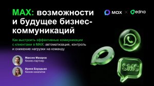 Мессенджер MAX: возможности и будущее коммуникаций с клиентами