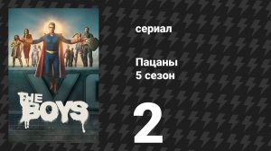 Пацаны 5 сезон 2 серия «Подростковый Кикс» (сериал, 2026)