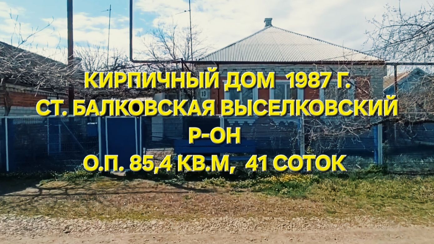 Кирпичный дом ст. Балковская Краснодарский край. Цена: 4.600.000. Тел: 89693028484
