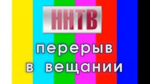 Конец эфира (ННТВ, 17.01.2018)