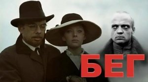 Бег  1970  1 и 2 серии