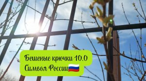 Вязальная активность «Бешеные крючки 10.0». Сила Богатырская. Отчет 2. Символ России. Матрешка🇷🇺🧶