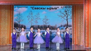«Сааскы ырыа» (сл.  Абаҕыыныскай А.Г. муз.  Винокуров З.П.). Исполняют дети подготовительной группы