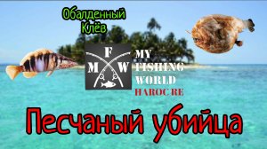 обалденный клёв Песчаный убийца и одинаковая рыба каменый окунь игра рыболовная My Fishing World