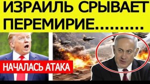 ⚡️Израиль СРЫВАЕТ перемирие США и Ирана  Началась мощная атака