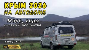 Как и где отдохнуть в Крыму. Едем на автодоме. Море, горы, отдых и полезные советы