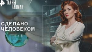 Тайны Чапман выпуск от 9.04.2026 анонс, что будет в эфире