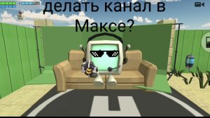 делать канал в Максе?