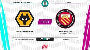 Вулверхэмптон - ЮоМ | 4 тур | Англия/Америка | Pari Amateur League