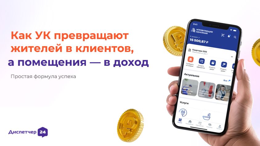 6 Как УК превращают жителей в клиентов а помещения  в доход