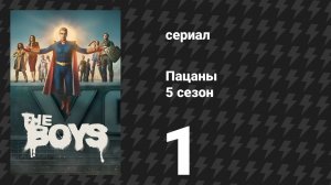 Пацаны 5 сезон 1 серия «Пятнадцать дюймов чистого динамита» (сериал, 2026)