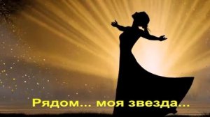 Рядом... моя звезда...