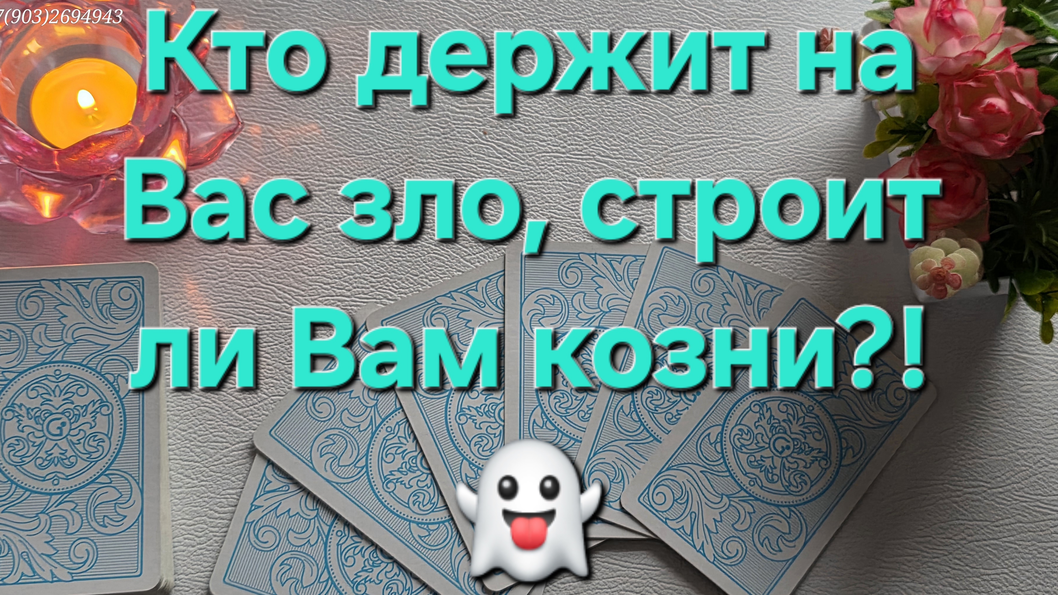 💕Кто держит на Вас зло, строит ли Вам козни⁉️👻👻🙀