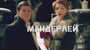 Мандерлей | Manderlay (2005)