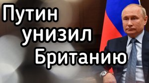 Путин унизил Британию! Зеленский молит о встрече. Иран ударил в сердце Саудовской Аравии