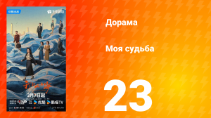 Моя судьба 23 серия