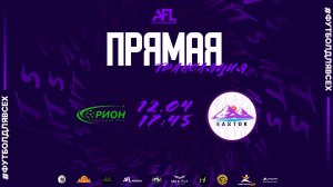 "Орион" - "Eastok" | Третья лига