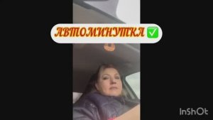 08-04-2026 АВТОМИНУТКА ✅📌ЖИЗНЬ ЗДЕСЬ И СЕЙЧАС ✅❤️/О ЛИХАЧАХ НА ДОРОГЕ 😱🚘🤦♀️