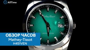 Обзор часов Mathey-Tissot H451VEN. Швейцарские наручные часы. AllTime