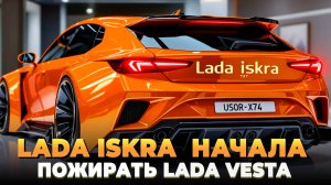 Лада Искра пожирает Ладу Весту