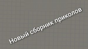 новый сборник приколов 🤣🤣🤣🤣🤣🤣🤣