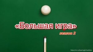 Бильярд. "Большая игра" 2 сезон (Часть 15)