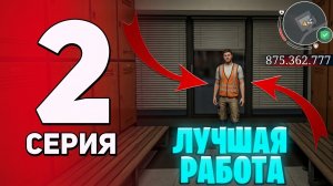 ПУТЬ ФАРМИЛЫ #2 на БЛЕК РАША - ЗАРАБАТЫВАЮ ДЕНЬГИ на МЕЧТУ в BLACK RUSSIA