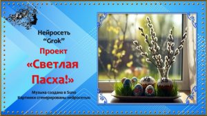Проект "Светлая Пасха!" / ProShow producer