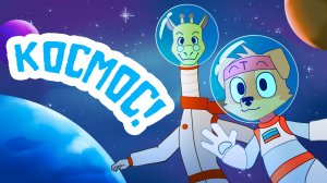 Собака Танцевака. Серия 21 - Космос