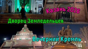 Казань 2026/ Вечерняя прогулка/Дворец земледельцев/Кремль